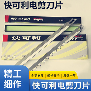 快可利电剪刀片直刀波刀裁剪刀片6/7/8/10/12E寸裁布机切布机刀片
