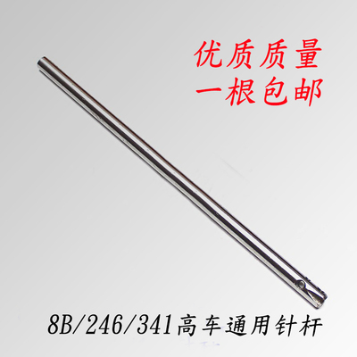 优质8B/246/341/810/820/335高车针杆高头车针杆高车配件包邮针杆