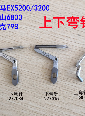 五线拷边机EX5200 3200 杰克798 富山6800上下弯针277034 277015