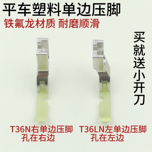 塑料单边压脚缝纫机工业平缝车T36N牛筋津压脚皮底板T36LN上拉链