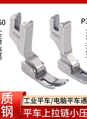 平车拉链小压脚 全钢P360左窄右宽上拉链压脚 电脑平缝机小压脚