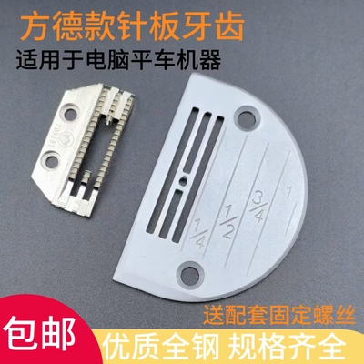 方德 电脑平车针板牙齿 薄料中厚料针板 送布牙齿 胶牙缝纫机配件