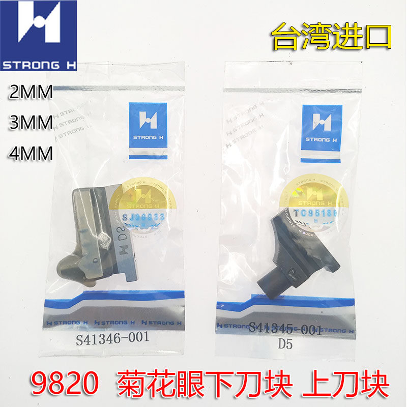 强信S41346-001圆头锁眼机980 981 9820菊花眼0.2下刀块 上刀块
