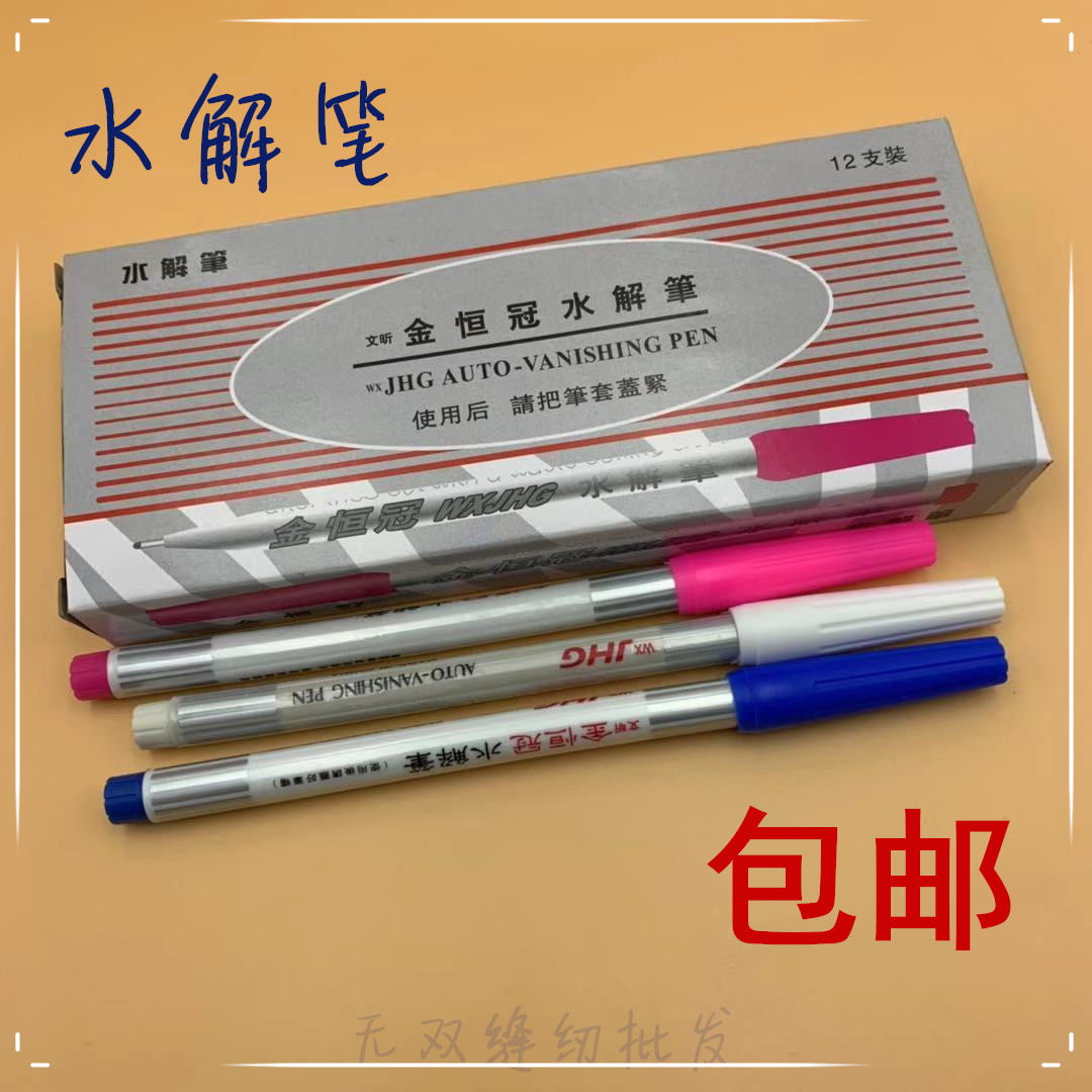 金恒冠水解笔水洗自动去色笔自动退色笔十字绣点位划线消失笔包邮