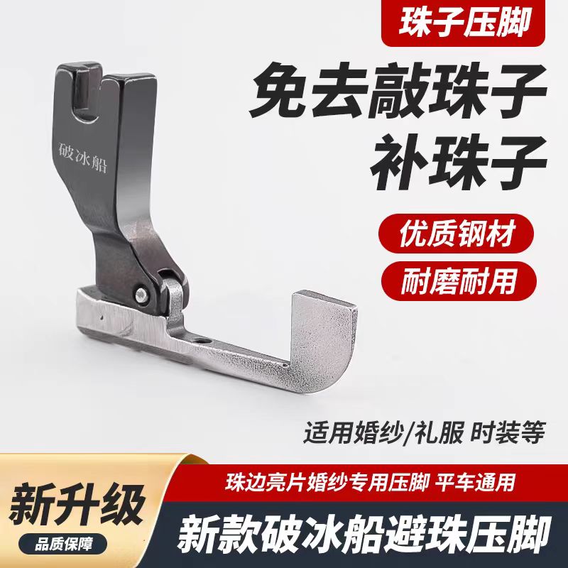 新款全钢破冰船避珠压脚