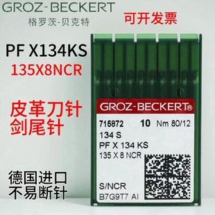德国进口格罗茨PFX134KS双针车针套结机针直线皮革刀针134S剑尾针