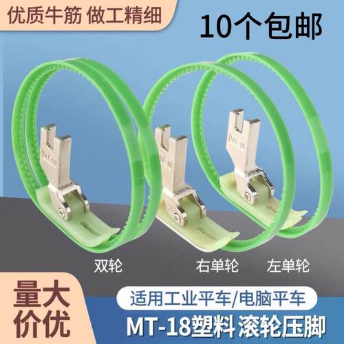 MT-18双轮滚圈压脚 平车滚轮压脚 羽绒服游胆布 皮革涂层面料压脚