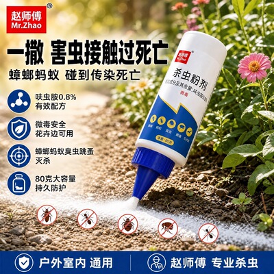 赵师傅杀虫粉剂80克呋虫胺0.8%蟑螂药蚂蚁药粉室内户外用臭虫药粉