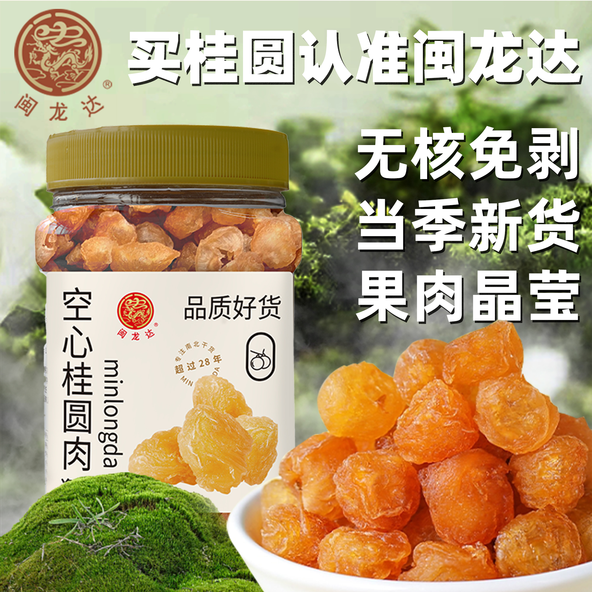 闽龙达空心桂圆肉无核免剥当季新货