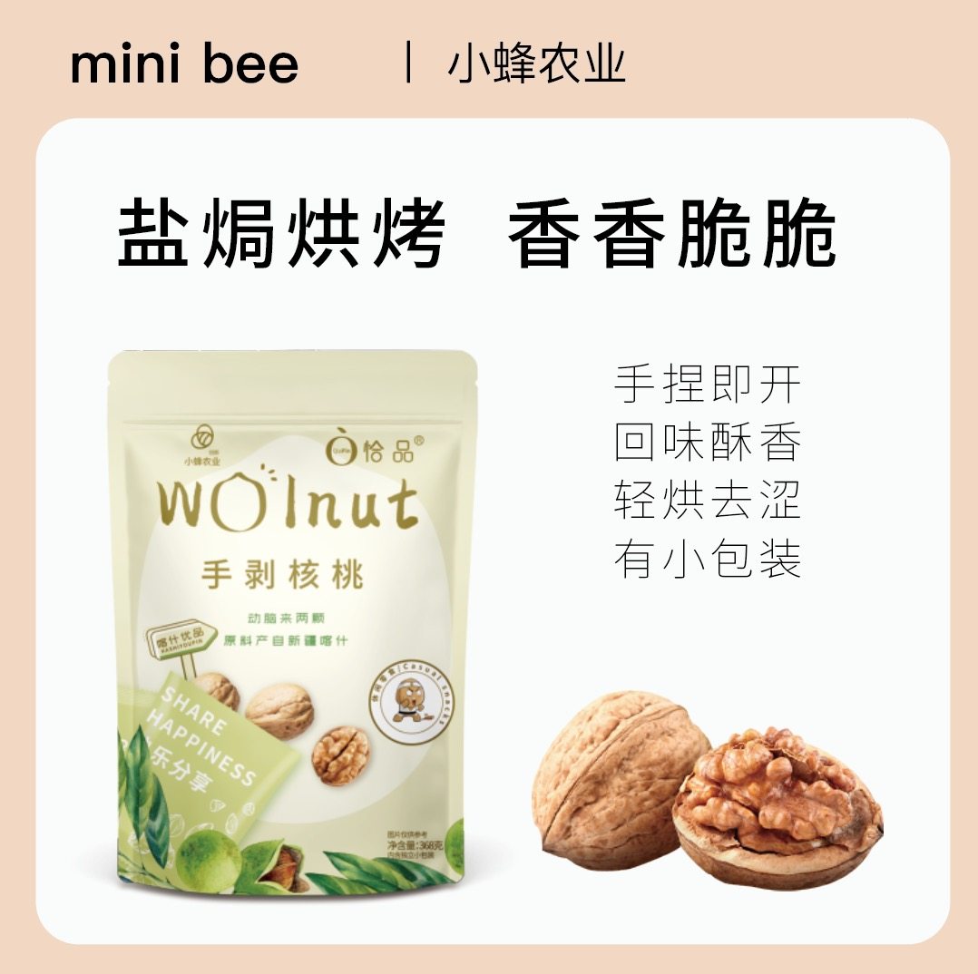 小蜂农业恰品手剥核桃368g  薄皮手剥核桃