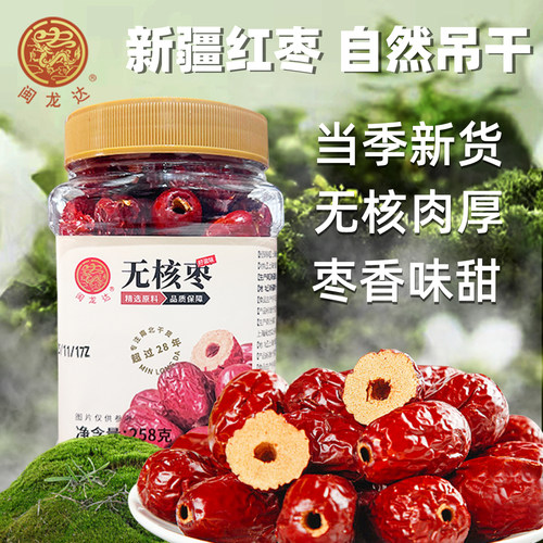 闽龙达 新疆无核红枣 去核红枣 | 可泡茶 炖汤 熬粥 干吃
