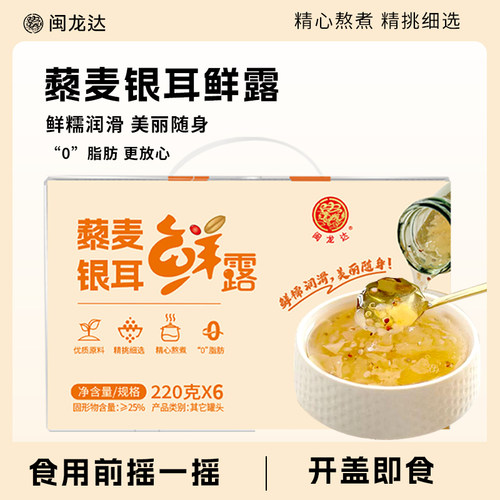 220g*6闽龙达藜麦银耳鲜露