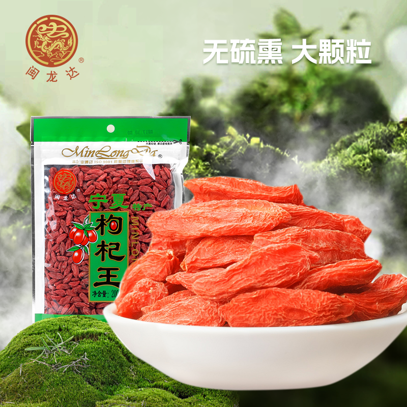 闽龙达特级枸杞王干燥不易结块宁夏特产大颗粒红枸杞泡水煲汤正品