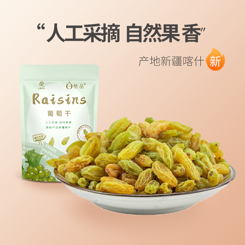 325g“恰品”葡萄干(分享装)