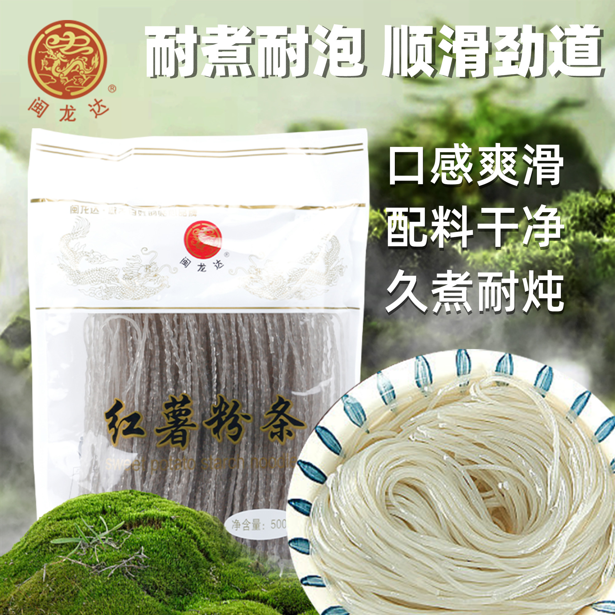 新疆包邮闽龙达红薯粉条500g山东烟台火锅食材干货粉条旗舰