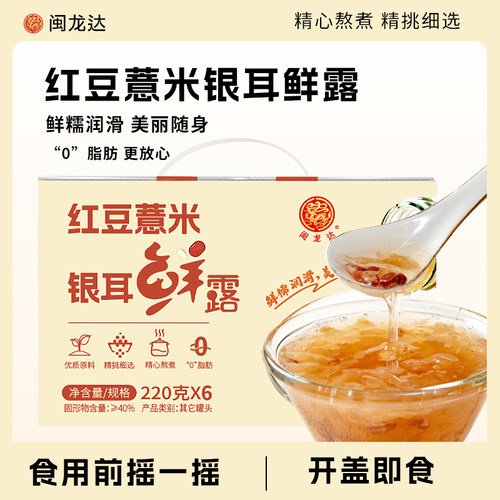 闽龙达红豆薏米银耳露220g*6瓶