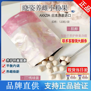 AXXZIA晓姿养雌小粉果绣球菌养雌养护卵巢健康经期调理激素平衡