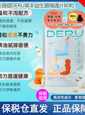 现货日本SVELTY丝蓓缇DERU草本益生菌噗通片润肠排便膳食纤维酵素