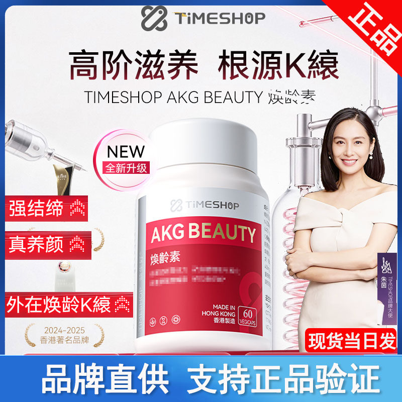 TimeShop焕龄素滋养修复AKG三代直击根源CA-AKG亚精胺PQQ燕窝酸