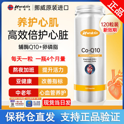 挪威NORAKTIV辅酶Q10胶囊
