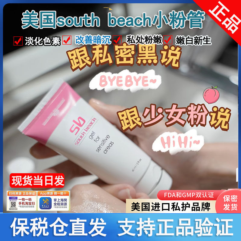 现货正品防伪美国SOUTH BEACH南沙滩小粉管私处去黑精华啫喱60ml