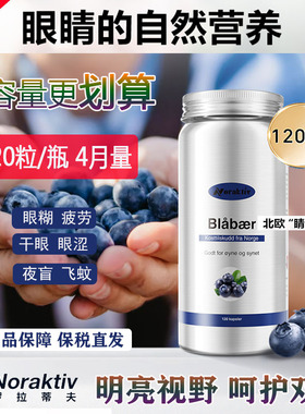 挪威进口Noraktiv越橘蓝莓叶黄素护 眼丸胶囊儿童中老年人花青素