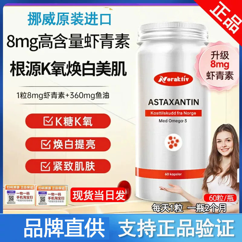 正品挪威Noraktiv虾青素鱼油软胶囊天然雨生红球藻抗唐氧化白嫩肌