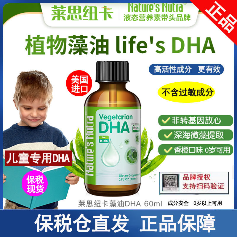 现货莱思纽卡藻油DHA婴儿滴剂非鱼油婴幼儿孕妇宝宝儿童可用60ml