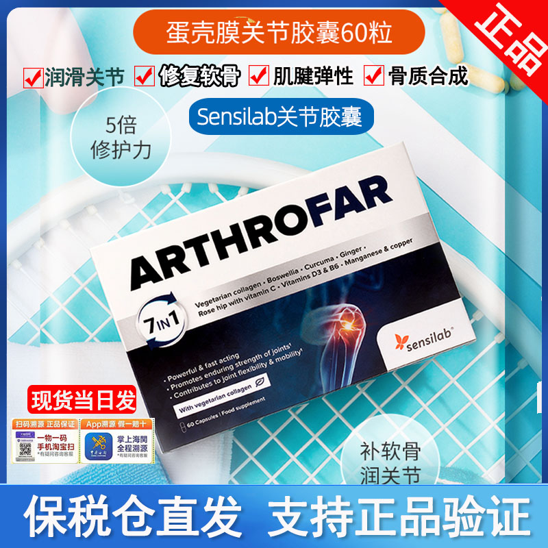 进口Sensilab蛋壳膜氨糖关节健康胶囊软骨素维骨力关节灵60粒