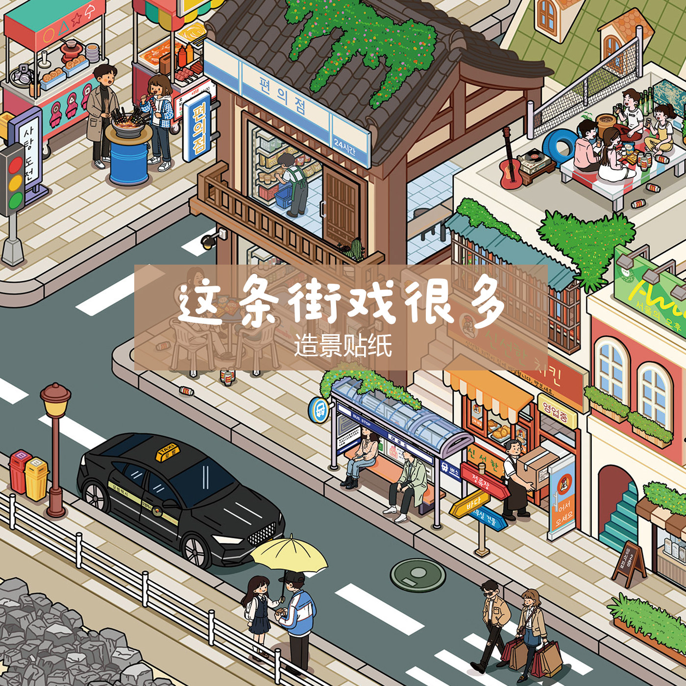 优吉酱耶这条街戏很多城市街景贴纸300*213贴街景大版特油亮膜,文具电教/文化用品/商务用品,贴纸/立体贴纸,淘宝优惠券,粉丝福利购,淘宝优惠卷