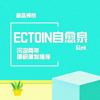 沉淀两年2022新品 ECTOIN自愈泉精华水61ML 无惧敏感 提升自愈力