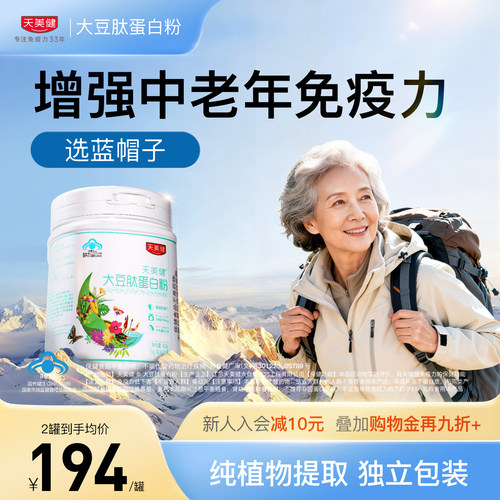 天美健蛋白质粉增强免疫力