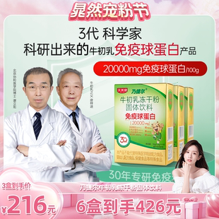 达人专属天美健乃捷尔牛初乳免疫球蛋白乳铁蛋白冻干粉活性高含量