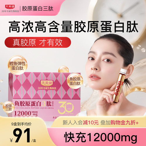 天美健12000mg高含量胶原蛋白肽