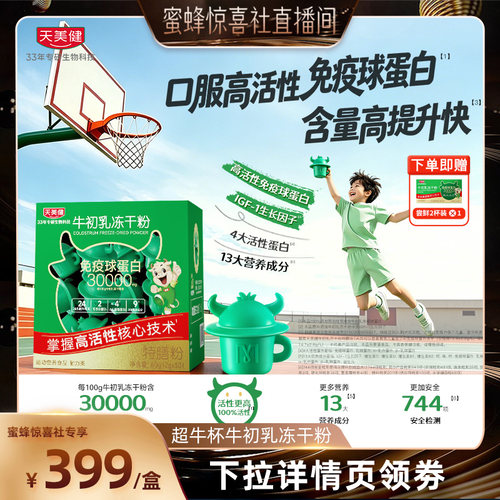 【蜜蜂食力派】天美健超牛杯免疫球蛋白牛初乳冻干粉乳铁蛋白口服