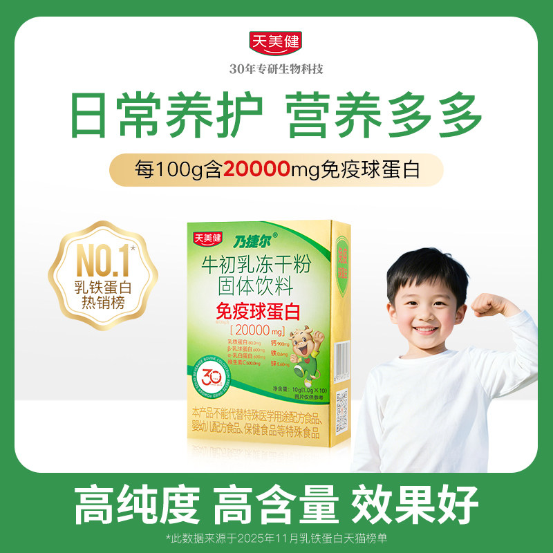 天美健乃捷尔牛初乳高含量免疫球蛋白冻干粉