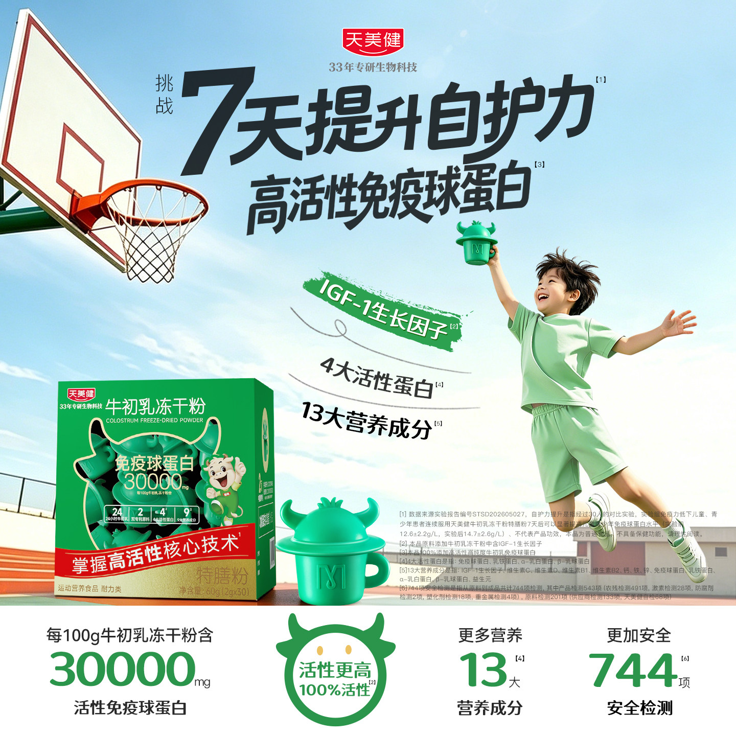 天美健超牛杯免疫球蛋白牛初乳冻干粉乳铁蛋白口服活性免疫球蛋白