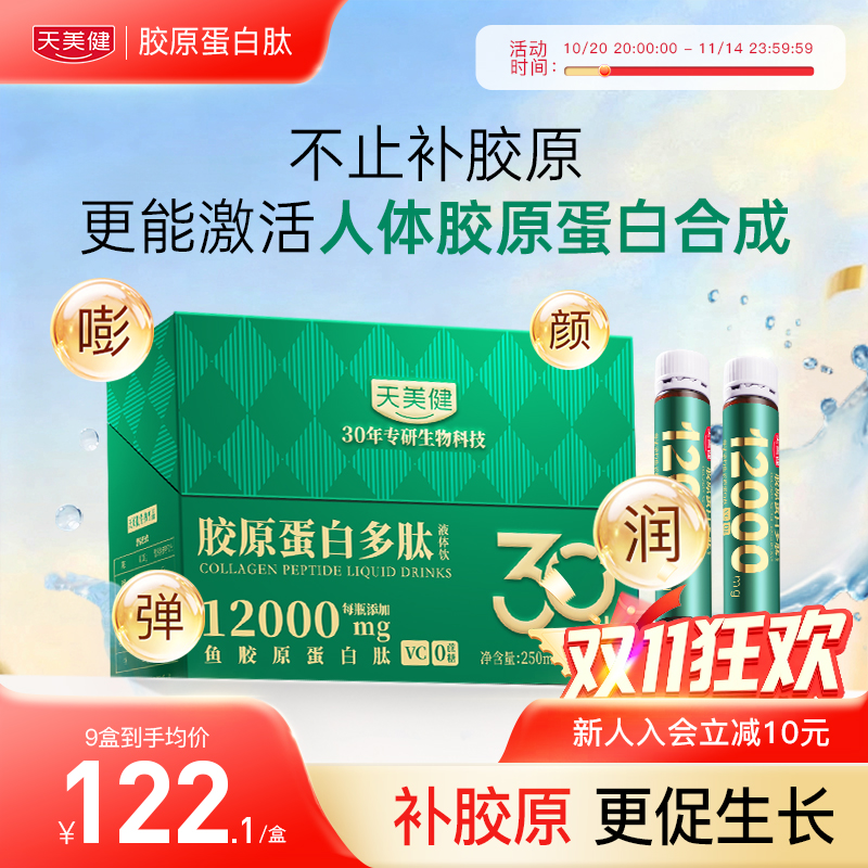 天美健鱼胶原蛋白肽液饮三肽小分