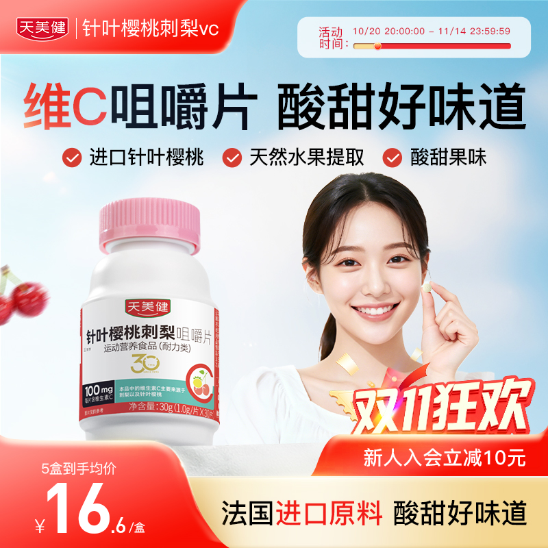 天美健维生素咀嚼片30粒*1g