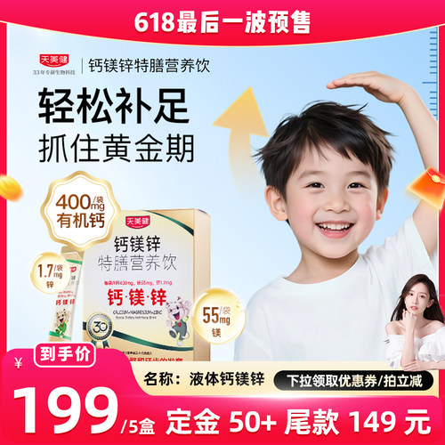 天美健钙镁锌液体钙儿童钙婴幼儿宝宝钙青少年成长高钙