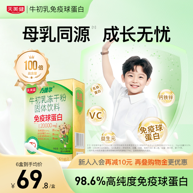 天美健高活性高含口服免疫球蛋白