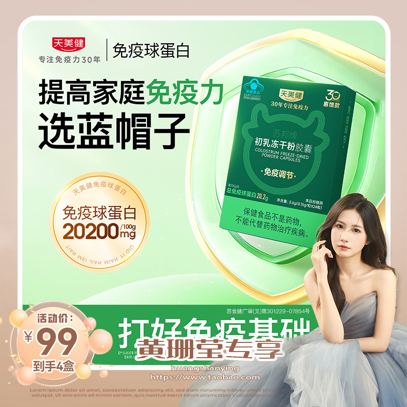 【黄珊莹主播】天美健惠馈30年牛初乳胶囊