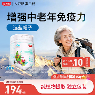 天美健大豆肽蛋白粉纯植物蛋白质粉提高增强免疫力中老年人牛初乳
