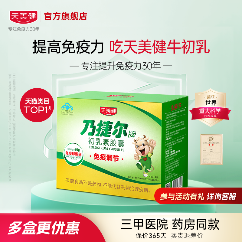 烈兒推薦天美健乃捷爾牛初乳素膠囊免疫球蛋白提高免疫力幼兒成人