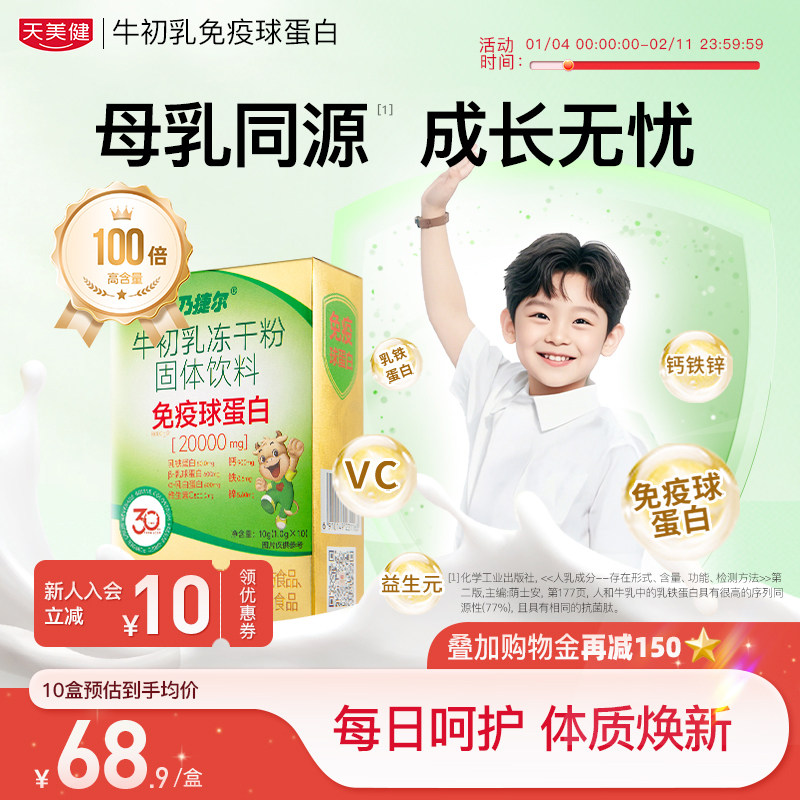 天美健免疫球蛋白乃捷尔牛初乳冻干粉乳铁蛋白口服活性免疫球蛋白,保健食品/膳食营养补充食品,牛初乳,淘宝优惠券,粉丝福利购,淘宝优惠卷
