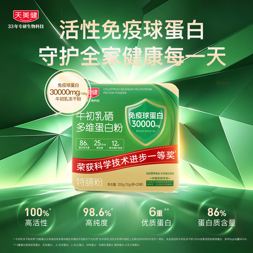 天美健牛初乳硒多维蛋白粉30000mg高活性免疫球蛋白营养多强身体