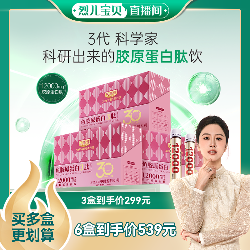天美健魚膠原蛋白三肽12000mg