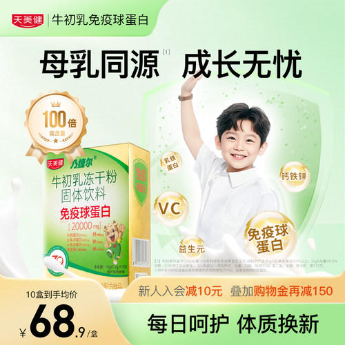 天美健高活性高含口服免疫球蛋白