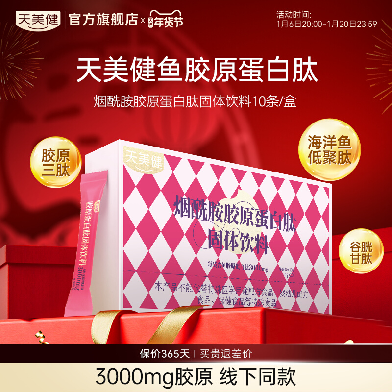天美健胶原蛋白肽3000mg固体饮料