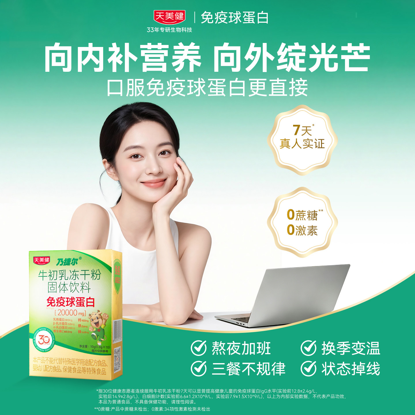 天美健高活性高含口服免疫球蛋白